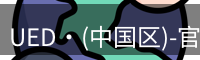 UED·(中国区)-官网